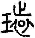 環,師遽方尊 ,書法字典